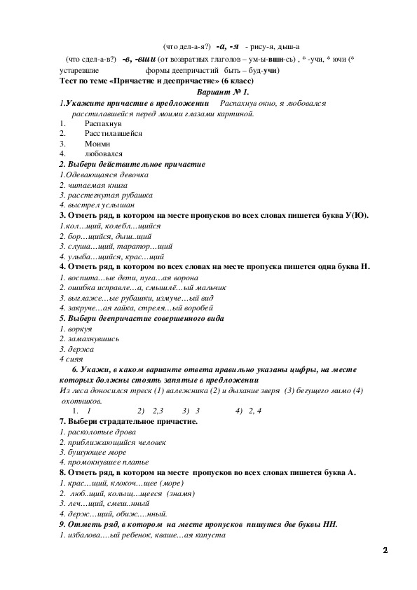 Деепричастие 7 класс контрольная работа по русскому. Контрольная работа по русскому языку деепричастие. Составить тест по причастию. Тест по русскому языку 6 класс Причастие. Контрольный тест по деепричастию.