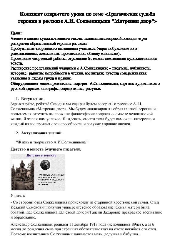 Конспект открытого урока по теме «Трагическая судьба героини в рассказе А.И. Солженицына "Матренин двор"» 10 класс