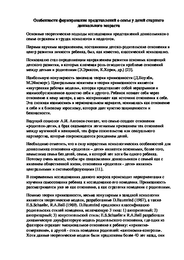 Особенности формирования представлений о семье у детей старшего дошкольного возраста