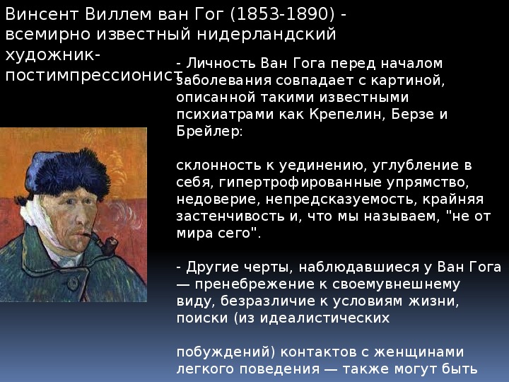 Ван гог заболевание. Винсент Ван Гог расстройства. Ван Гог болезнь.