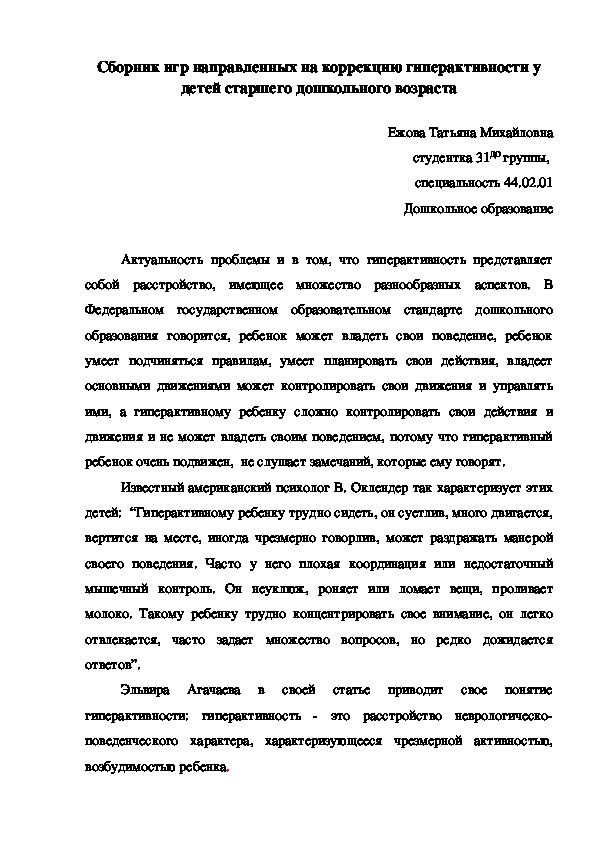 Обложка для материала Тезисы "Сборник игр направленных на коррекцию гиперактивности у детей старшего дошкольного возраста"