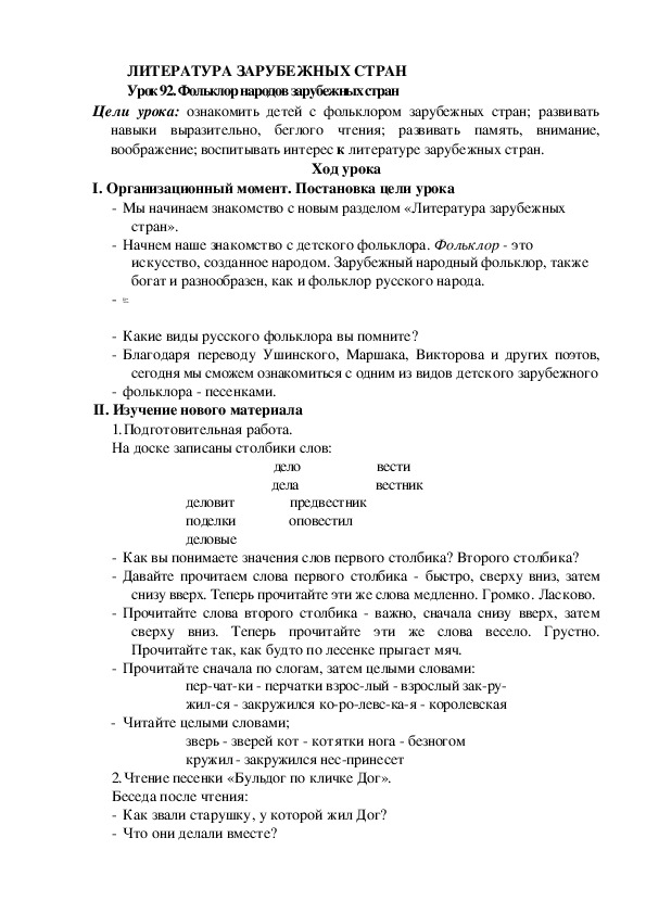 Конспект урока по литературному чтению "Фольклор народов зарубежных стран"(2 класс)