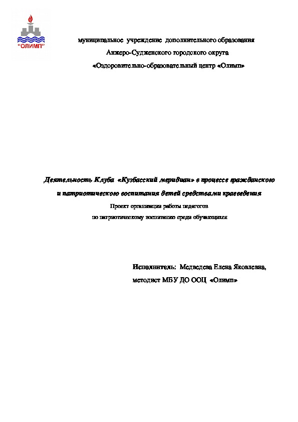 "Кузбасский меридиан".Проект организации работы педагогов  по патриотическому воспитанию среди обучающихся