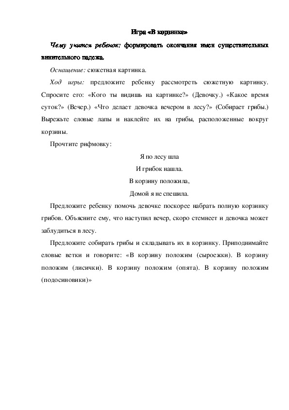 Обложка для материала Игра "В корзинке"