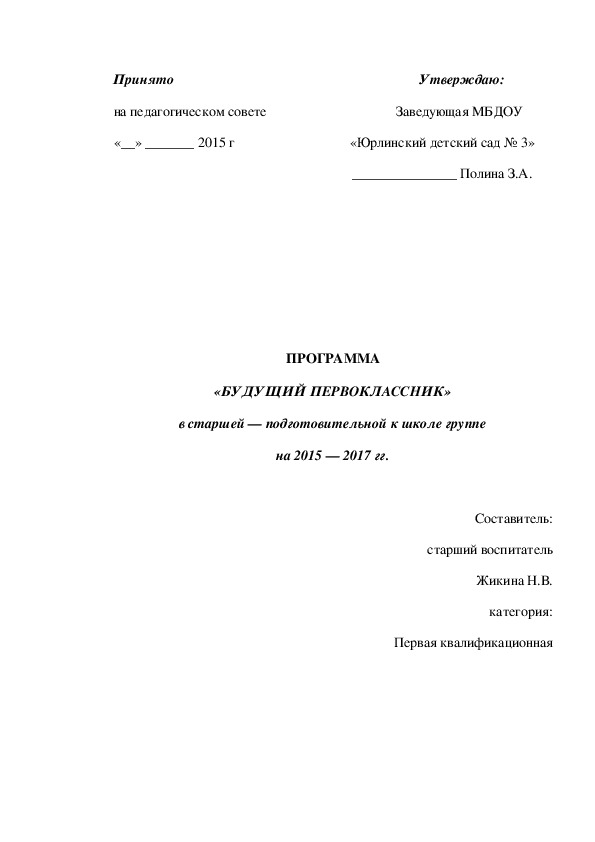 Программа кружка "Будущий первоклассник"