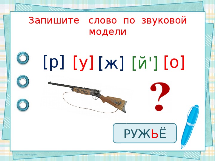 Звуковая схема игорь и рамиль
