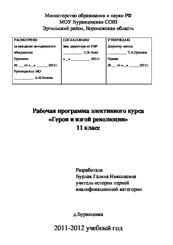 Рабочая программа элективного курса «Герои и изгой революции»