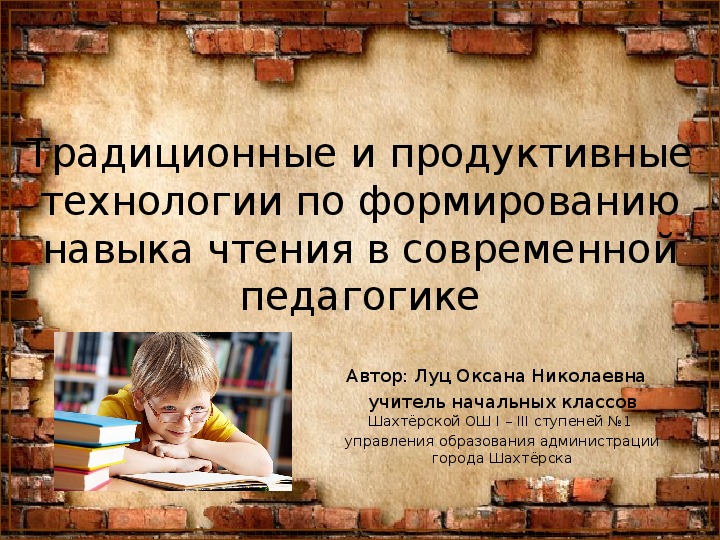 Традиционные и продуктивные технологии по формированию навыка чтения в современной педагогике