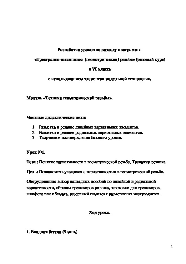 Обложка для материала Конспект урока "Понятие вариативности в геометрической резьбе" 6 класс