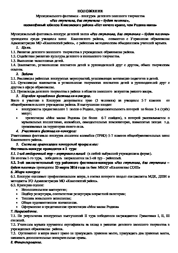 Положение конкурса "Раз ступенька, два ступенька- будет песенка"