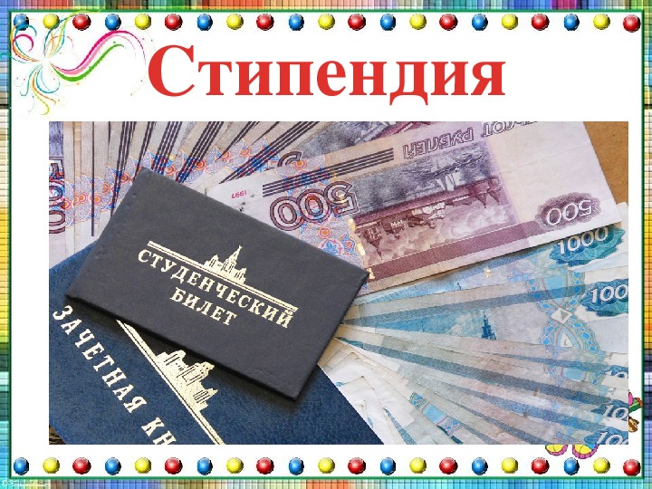 Выплата стипендии. Стипендия. Открытка стипендия. Стипендия прикол. Открытка поздравление со стипендией.