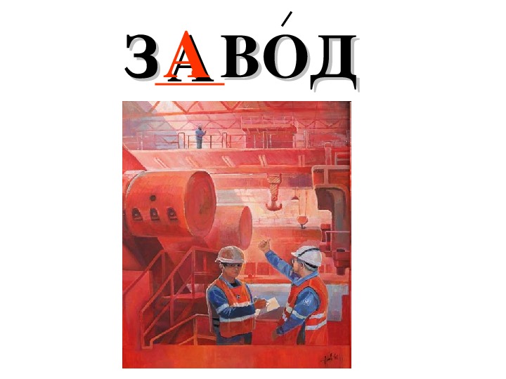 Завод текстом. Завод словарное слово. Рисунки для словаря завод. Словарное слово завод в картинках. Работа со словарным словом завод.