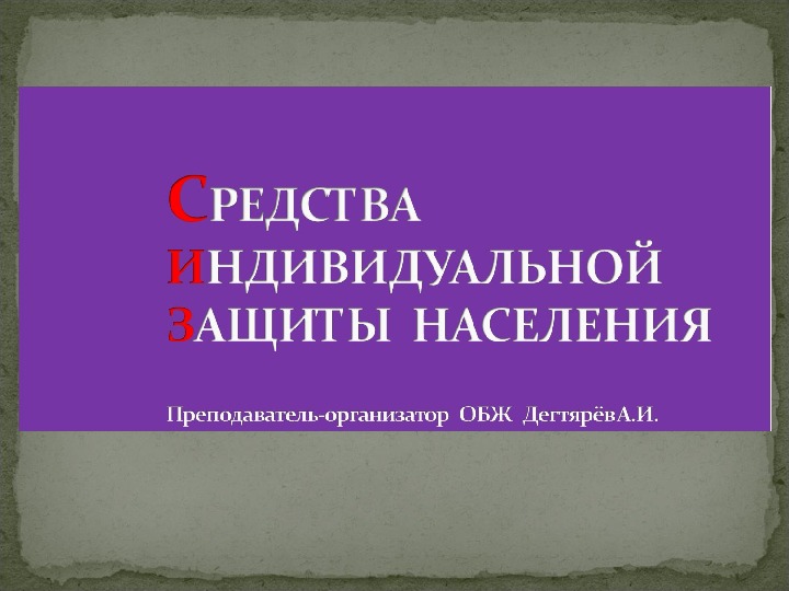 Презентация по ОБЖ на тему: "Средства индивидуальной защиты" (10 класс)