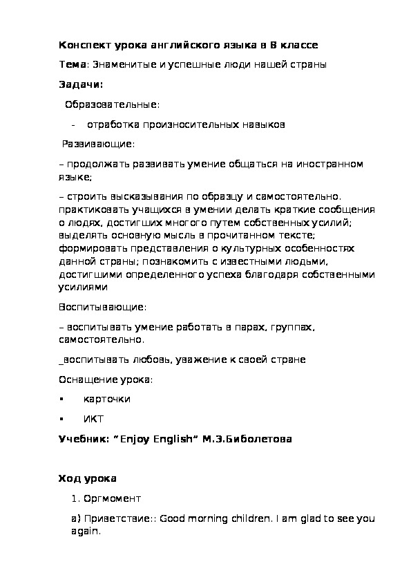 Конспект урока английского языка в 8 классе. Тема: Знаменитые и успешные люди нашей страны