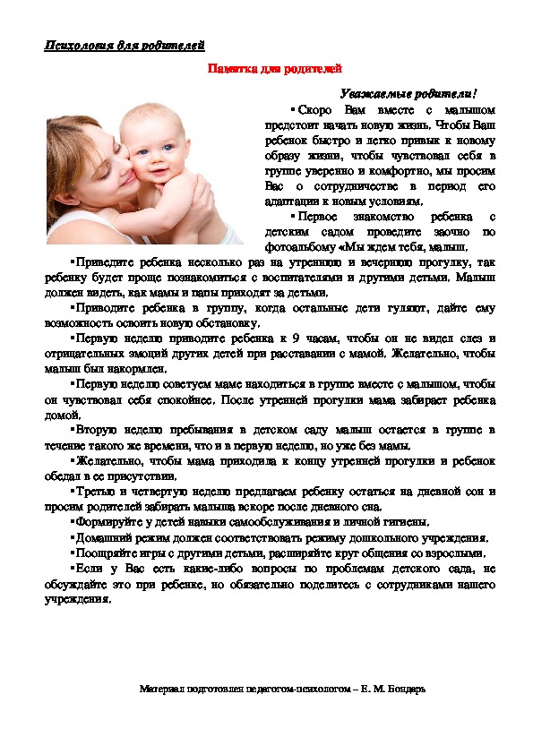 Обложка для материала Памятка для родителей - Адаптация детей в ДОУ