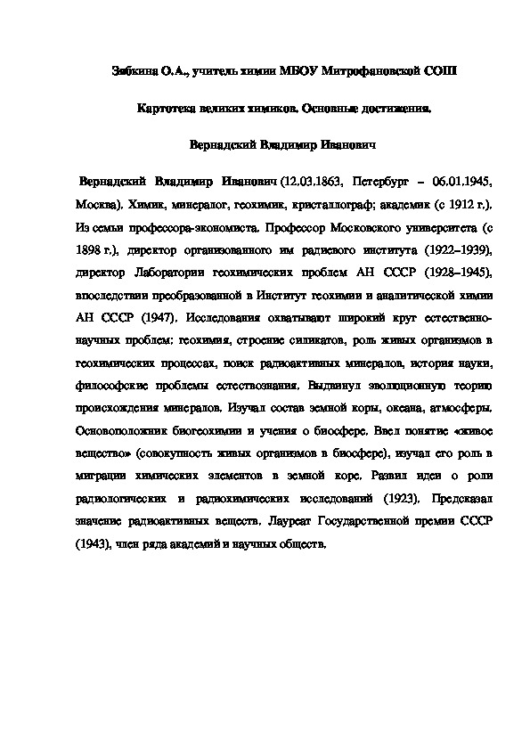 Обложка для материала Картотека великих химиков. Основные достижения. Вернадский Владимир Иванович