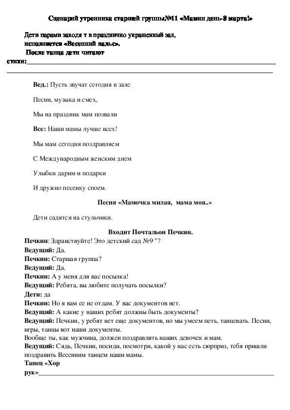 «Это все для наших мам! Весенний праздник 8 марта для детей старшего дошкольного возраста»