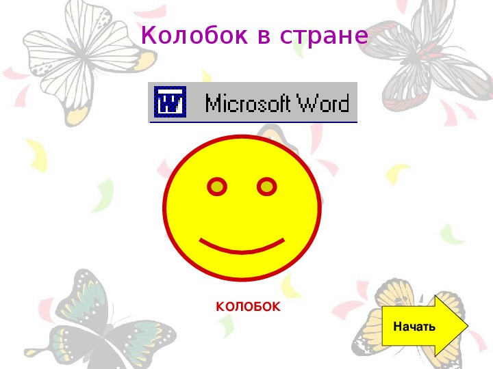 Презентация по информатике. Тема: Колобок в стране Microsoft Word (4 класс).