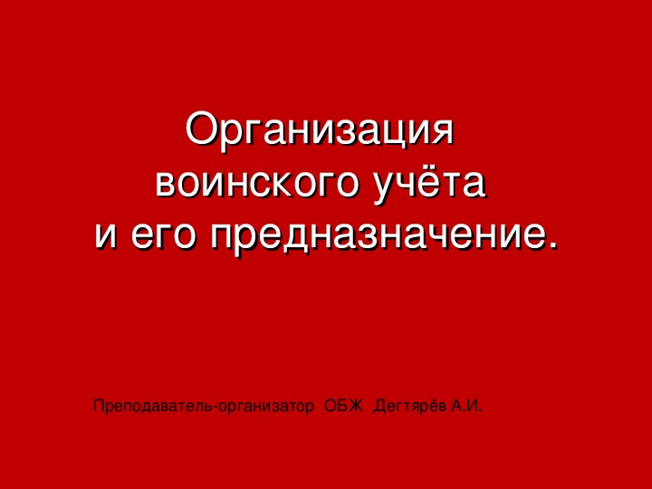 Презентация по ОБЖ на тему: "Организация воинского учёта" (11 класс)