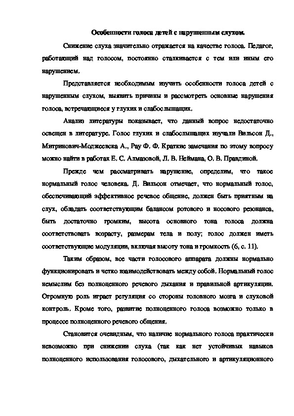 Обложка для материала Особенности голоса детей с нарушенным слухом.