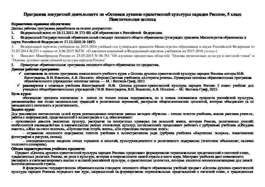 Программа внеурочной деятельности по «Основам духовно-нравственной культуры народов России», 5 класс