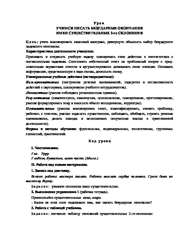 Обложка для материала УЧИМСЯ ПИСАТЬ БЕЗУДАРНЫЕ ОКОНЧАНИЯ ИМЕН СУЩЕСТВИТЕЛЬНЫХ 2-го СКЛОНЕНИЯ