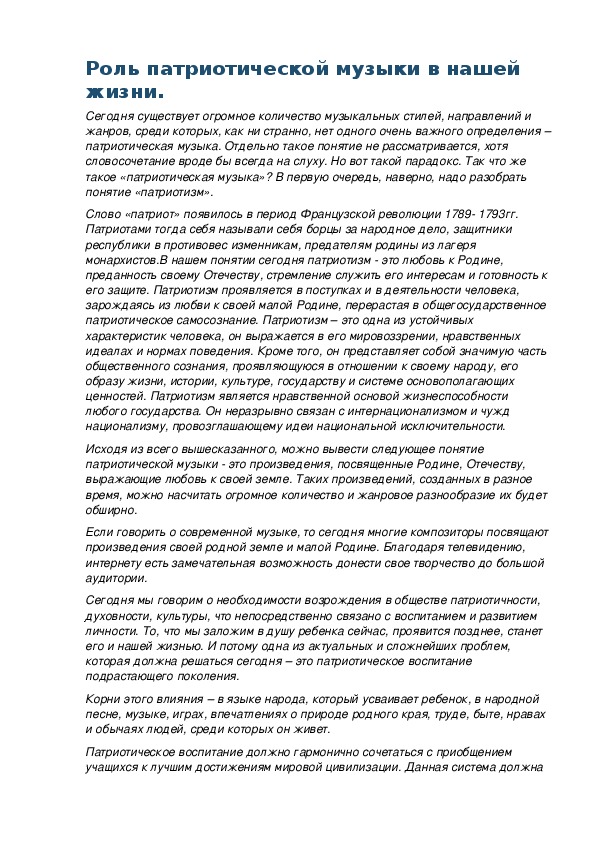 Обложка для материала Роль патриотической музыки в нашей жизни.
