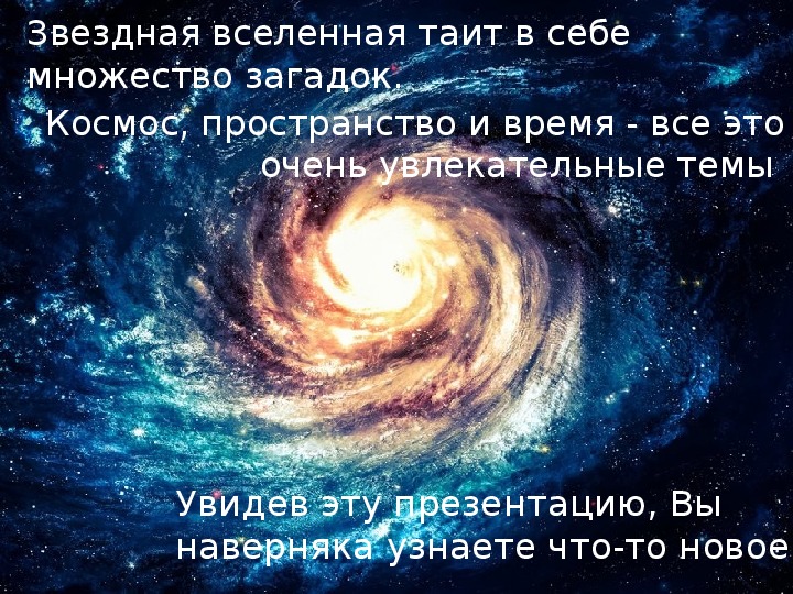 Если вселенная действительно бесконечна. Загадка про пространство. Что таит Вселенная. Таит в себе много загадок. Таящий в себе множество тайн.