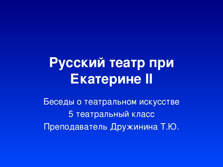 Презентация урока по Истории театра, тема: Русский театр при Екатерине II.