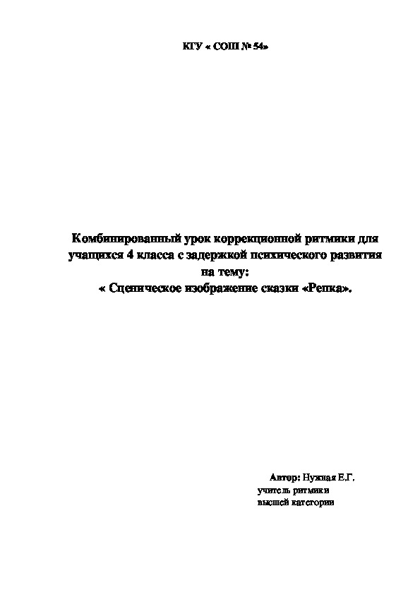 Обложка для материала Комбинированный урок коррекционной ритмики для учащихся с ЗПР на тему "Сценическое изображение сказки "Репка" (4-й класс)