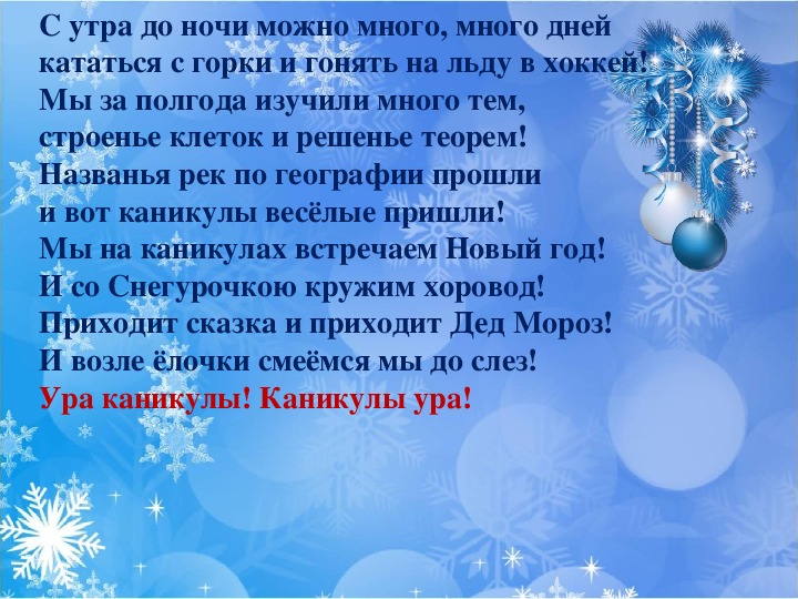 Составь план письма друзьям или родственникам о том как прошли зимние каникулы 2 класс