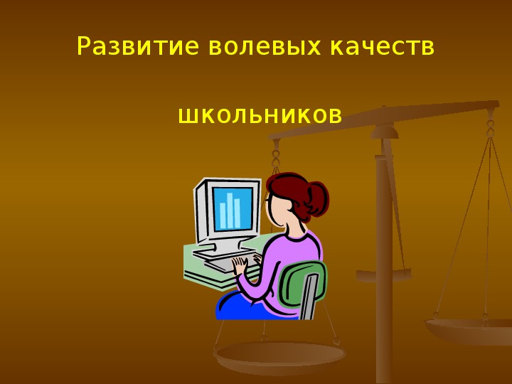 Презентация по внеурочной деятельности - Тропинки к самому себе. Тема урока: Развитие волевых качеств школьника (4 класс)