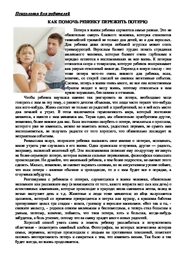 Обложка для материала Консультация для родителей - КАК ПОМОЧЬ РЕБЕНКУ ПЕРЕЖИТЬ ПОТЕРЮ