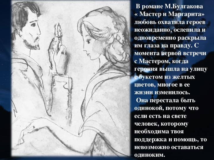 Почему мастер умер. Любовь мастера и Маргариты в романе Булгакова. Тема любви в романе.