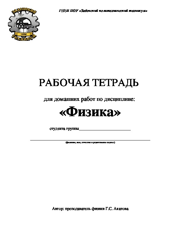 Рабочая тетрадь для самостоятельных работ специальность по физике 13.02.11. Техническая эксплуатация и обслуживание электрического и электромеханического оборудования (по отраслям)