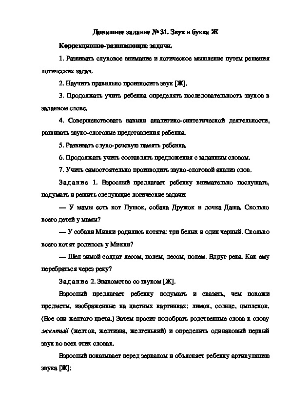 Обложка для материала Домашнее задание № 31. Звук и буква Ж