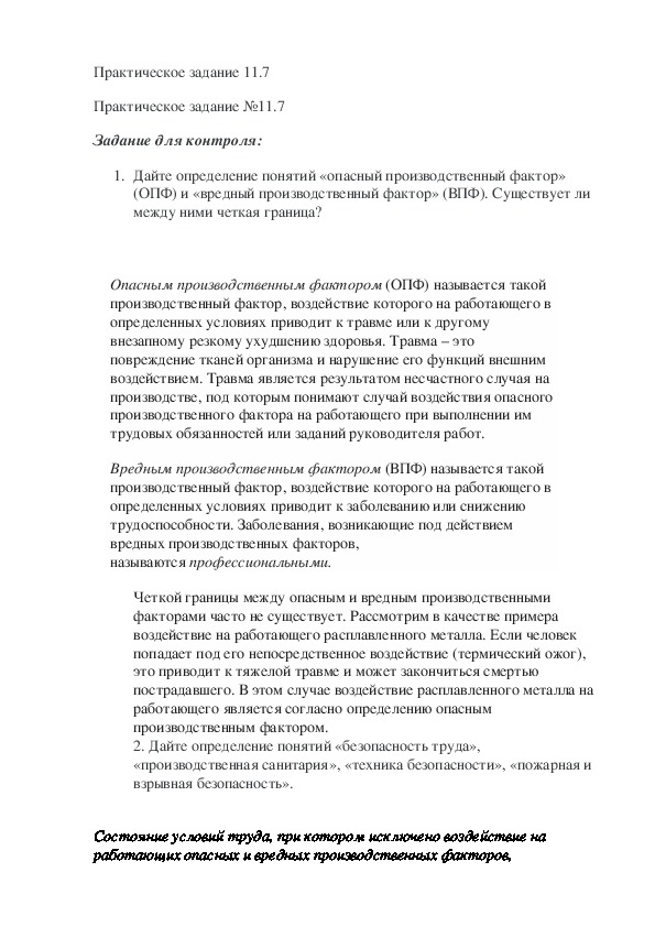 Понятий «опасный производственный фактор» (ОПФ) и «вредный производственный фактор» (ВПФ). Существует ли между ними четкая граница?