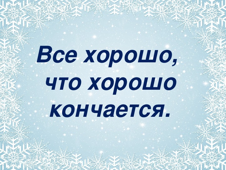 Михалков новогодняя быль главная мысль