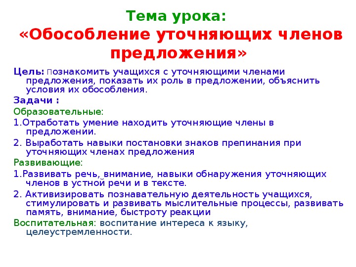 Уточняющие обособленные чл предложения 8 класс презентация