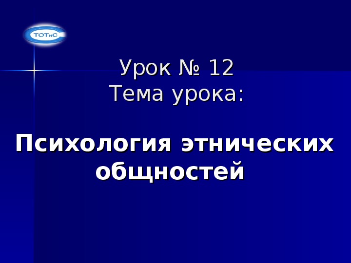 Презентация по социальной психологии на тему "Психология этнических общностей"