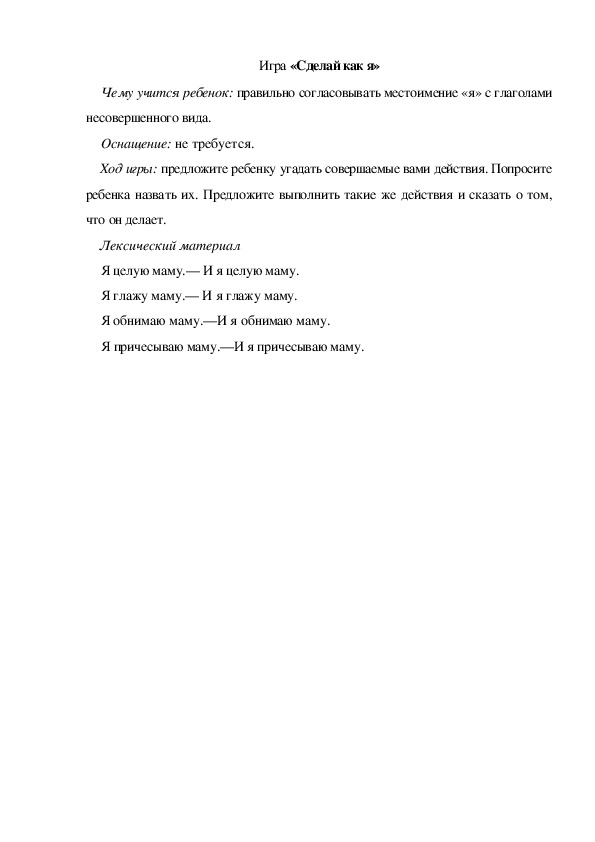 Обложка для материала Игра  по теме "Мамин день" - «Сделай как я» (младшая группа)