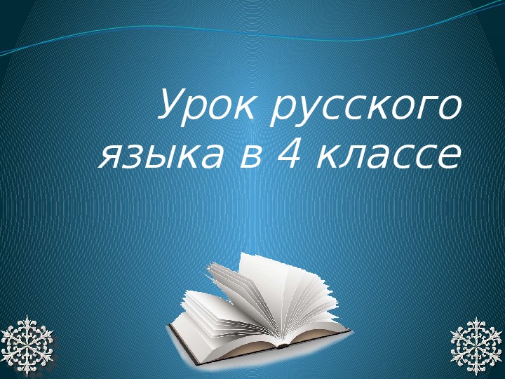 Повторение орфограмм 7 класс презентация