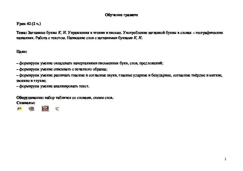 Обложка для материала Заглавные буквы К, Н. Упражнения в чтении и письме. Употребление заглав¬ной буквы в словах – географических названиях. Работа с текстом. Написание слов с заглавными буквами К, Н.