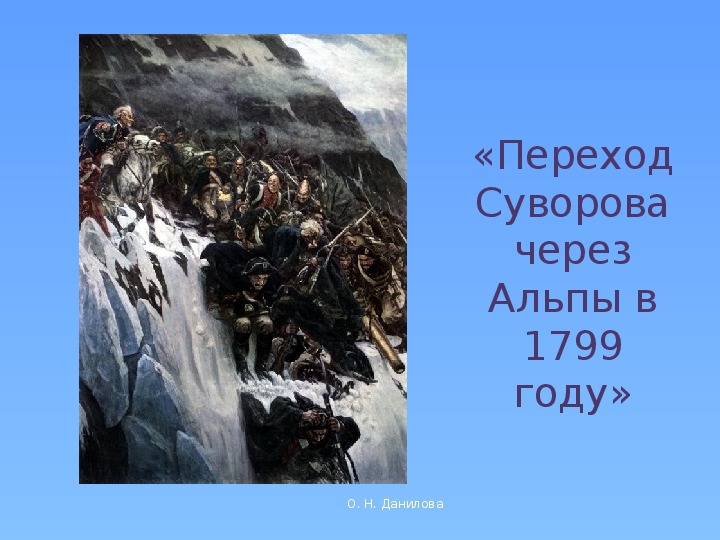 Переход суворова через альпы кто нарисовал