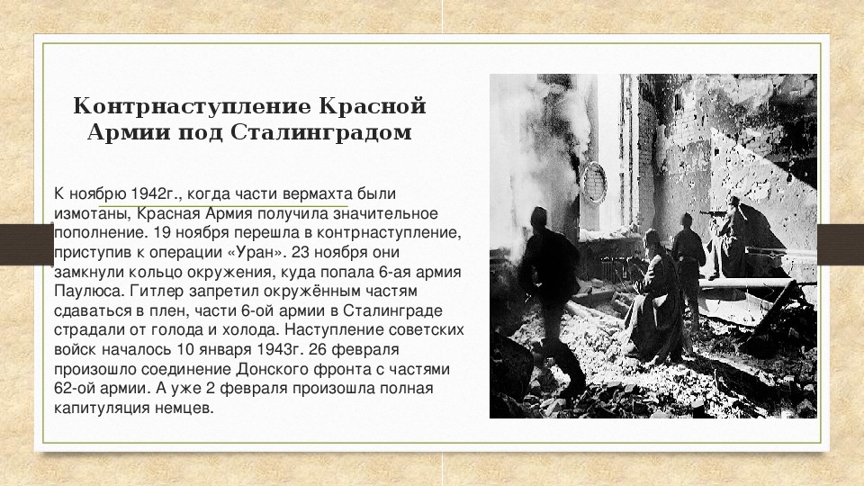 Каковы причины успеха контрнаступления под сталинградом. Перелом в ходе войны произошел под Сталинградом..