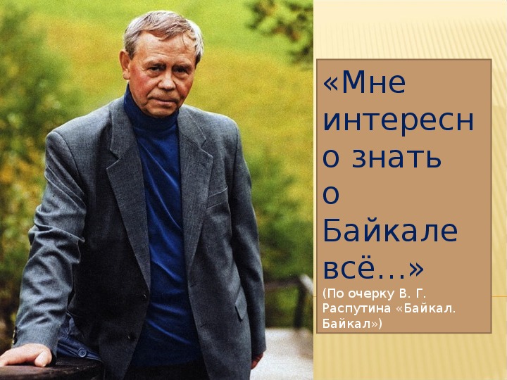 Внеклассное мероприятие в 6 классе по литературе. Литературная гостиная"Я хочу знать о Байкале всё" (по очерку В. Г.Распутина"Байкал"))