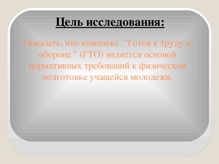 Первый проект гто был разработан и утвержден в каком году