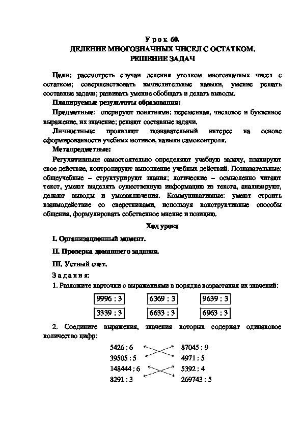 Обложка для материала Конспект урока по теме: ДЕЛЕНИЕ МНОГОЗНАЧНЫХ ЧИСЕЛ С ОСТАТКОМ. РЕШЕНИЕ ЗАДАЧ(4 класс)