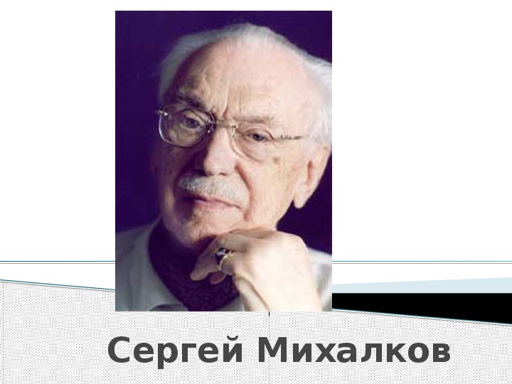 Сергей михалков презентация для детей