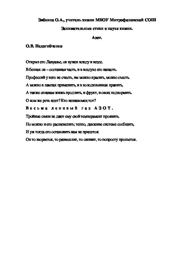 Обложка для материала Занимательные стихи о науке химии. Азот.